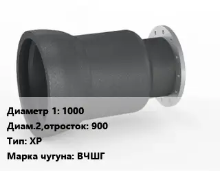 Переход чугунный 1000х900 ХР Марка: ВЧШГ